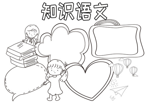 知識語文黑白線描小報