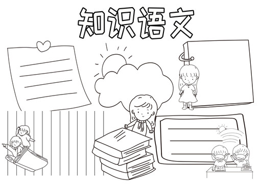 知識語文黑白線描小報