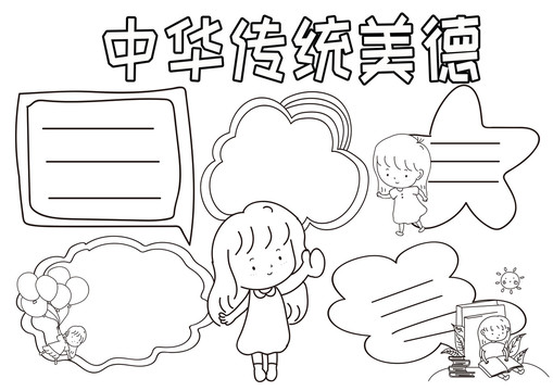 中華傳統(tǒng)美德黑白線描小報