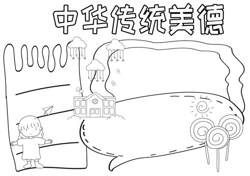 中華傳統(tǒng)美德黑白線描小報(bào)