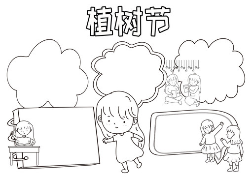 植樹節(jié)黑白線描小報
