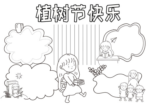 植树节快乐黑白线描小报