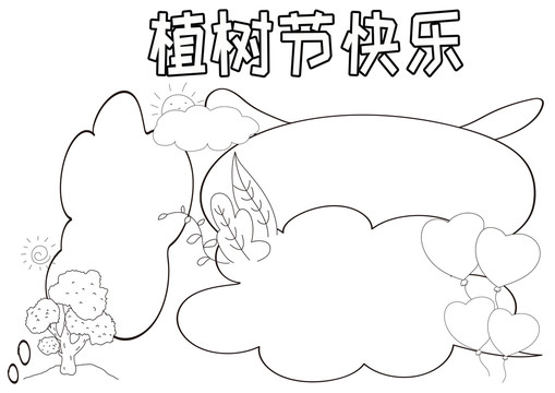 植树节快乐黑白线描小报