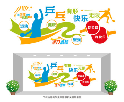 乒乓球運(yùn)動(dòng)宣傳墻