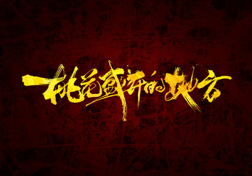桃花盛開的地方原創(chuàng)字體設計