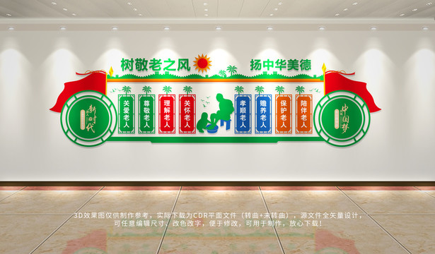 敬老文化墻