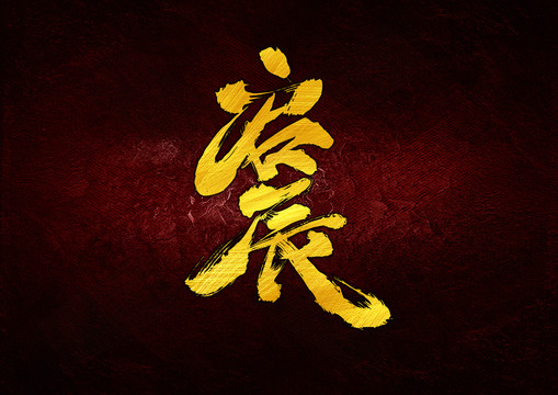 啟辰