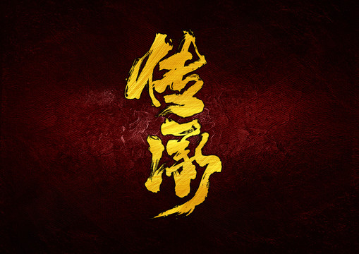 傳承