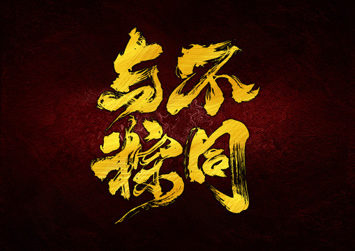 與粽不同