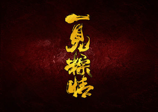 一見粽情