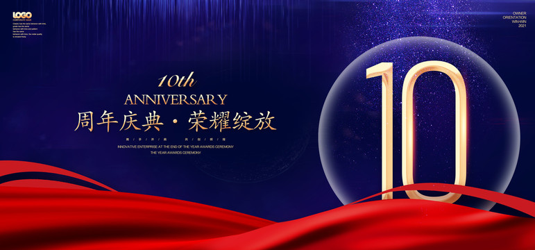 10周年庆