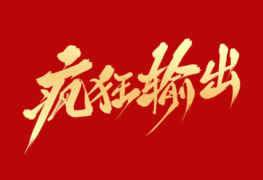 瘋狂輸出