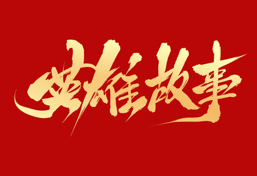 英雄故事