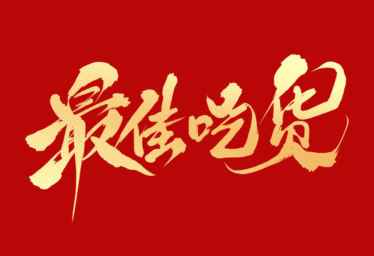 最佳吃貨