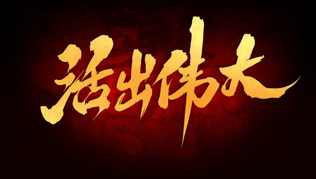 活出偉大