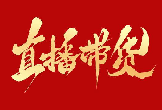 直播帶貨