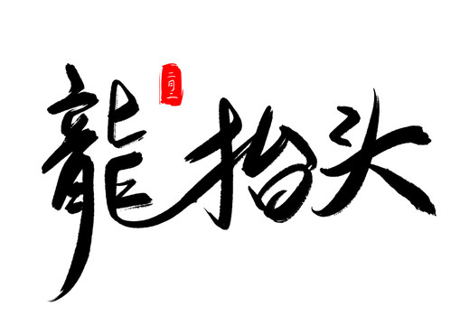 二月二龍?zhí)ь^