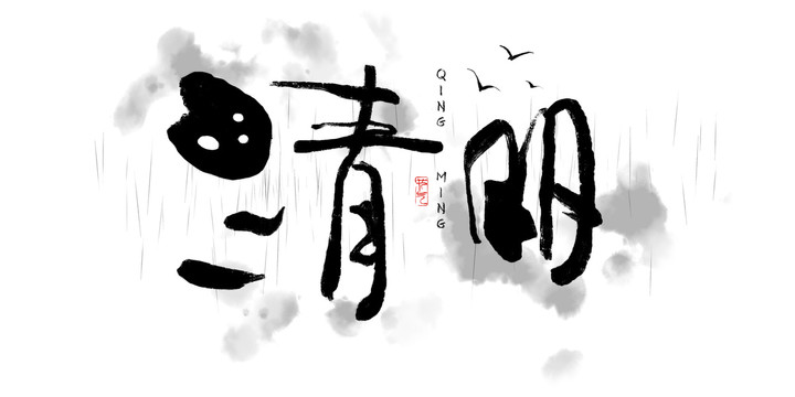 清明