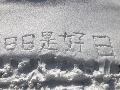 雪地汉字