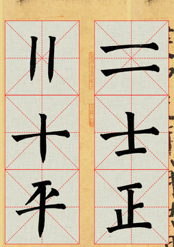 軟筆書法作品紙
