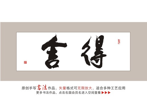 舍得毛笔书法字