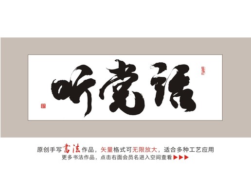 聽黨話毛筆書法字