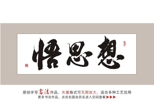 悟思想毛笔书法字