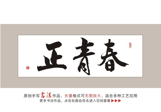 正青春書法字