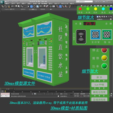 双排社区直饮水站3D模型