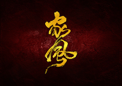 家風(fēng)