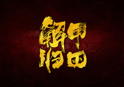 解甲歸田