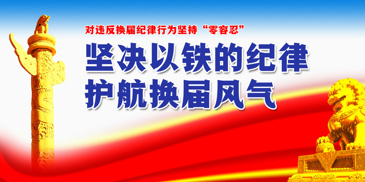 換屆選舉宣傳展板