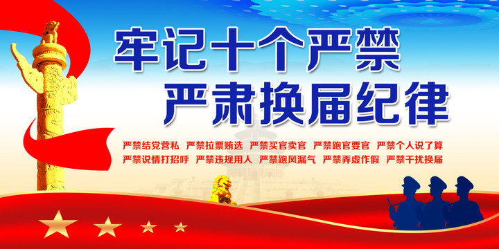換屆十個嚴禁