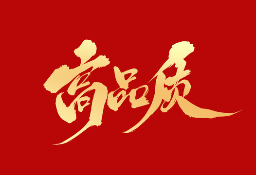 高品質