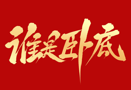 誰是臥底
