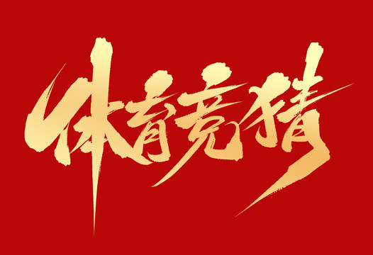 體育競猜