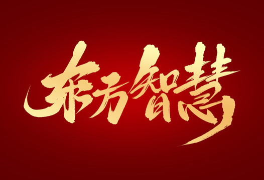 東方智慧