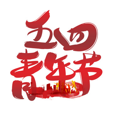 五四青年節(jié)大氣毛筆手寫