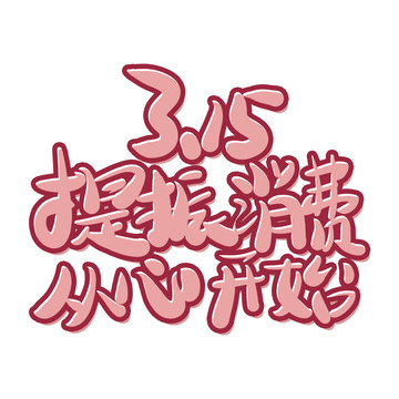 315晚會主題提振消費從心開始