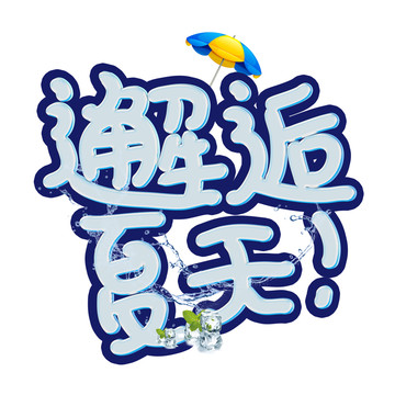 邂逅夏天卡通簡約小清新藝術(shù)字
