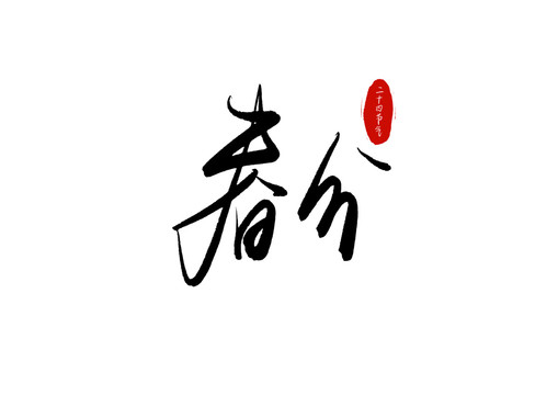 春分毛笔文字