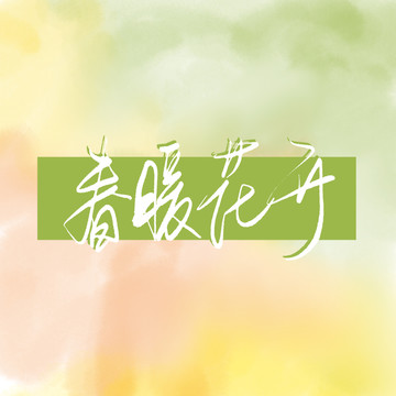 春暖花開海報文字
