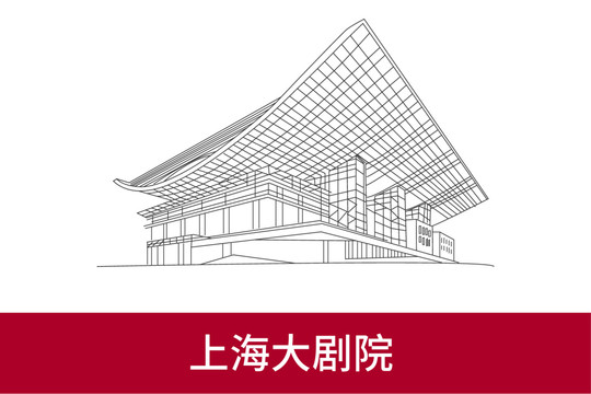 上海大劇院