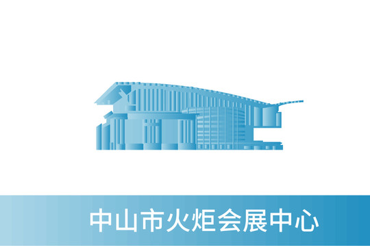 中山火炬會展中心