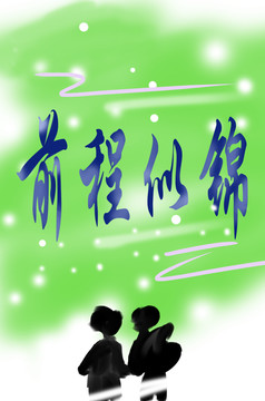 前程似錦