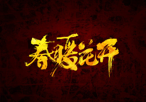 春暖花開(kāi)原創(chuàng)書(shū)法字體