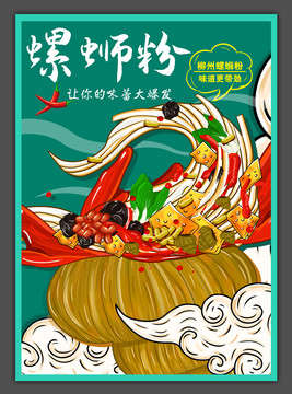 螺螄粉海報(bào)