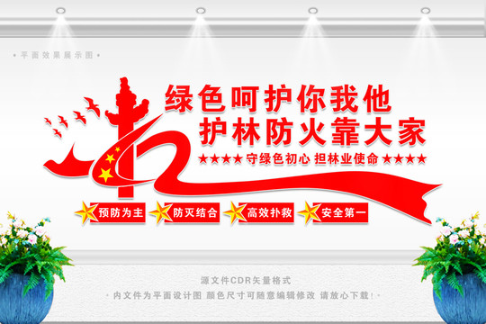 森林防火文化墻