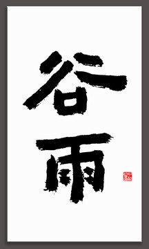 谷雨書法