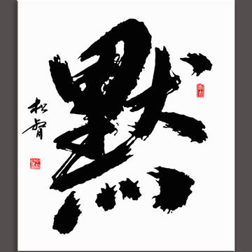 默字書法